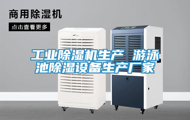 工業除濕機生產 游泳池除濕設備生產廠家