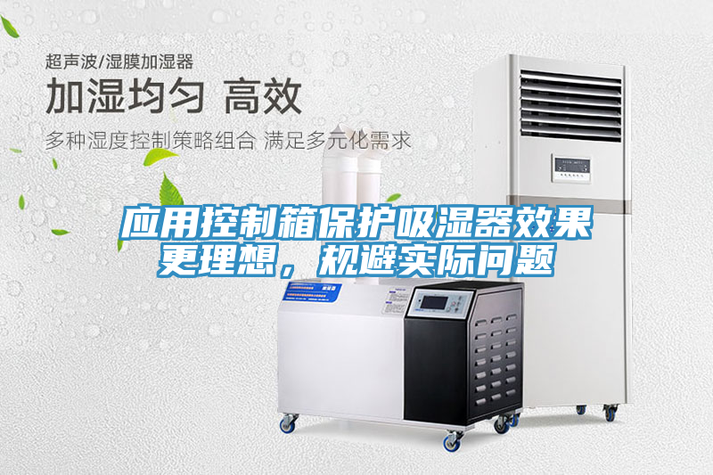 應用控制箱保護吸濕器效果更理想，規(guī)避實際問題