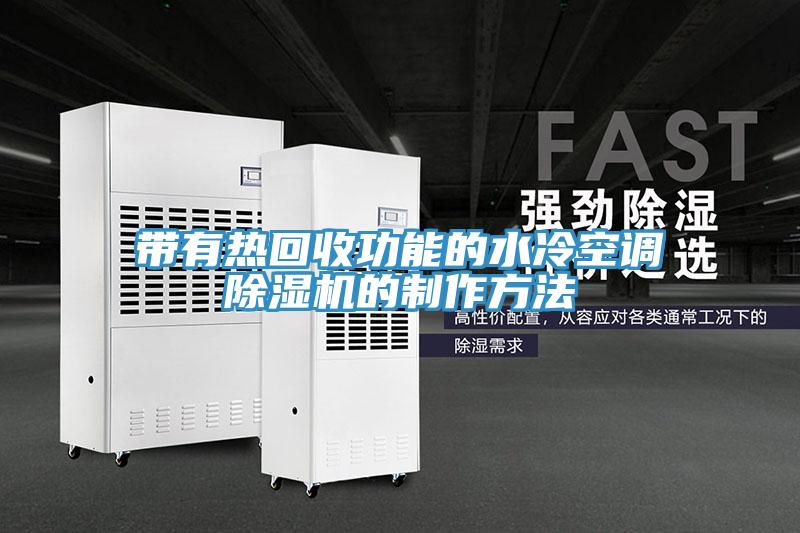 帶有熱回收功能的水冷空調除濕機的制作方法