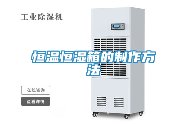 恒溫恒濕箱的制作方法