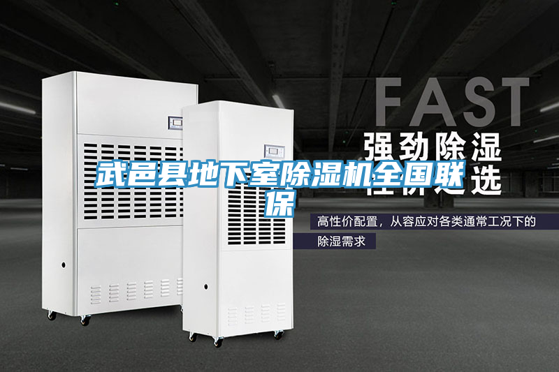 武邑縣地下室除濕機全國聯保