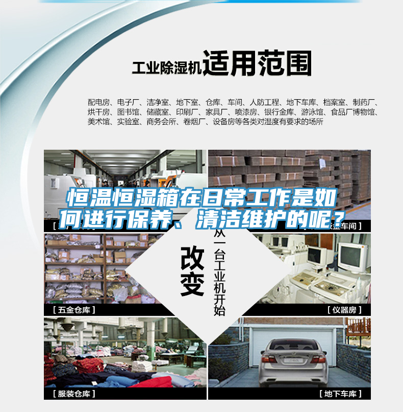 恒溫恒濕箱在日常工作是如何進行保養、清潔維護的呢？