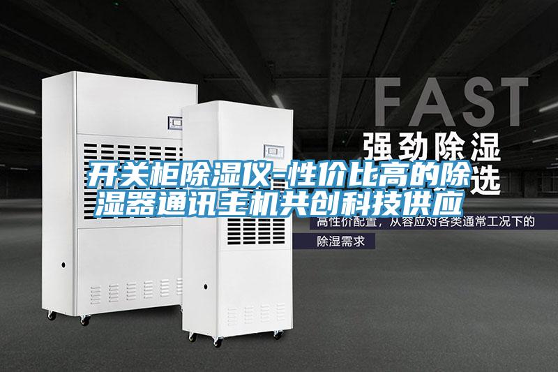 開(kāi)關(guān)柜除濕儀-性價(jià)比高的除濕器通訊主機(jī)共創(chuàng)科技供應(yīng)