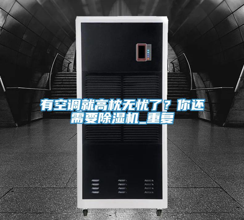 有空調就高枕無憂了?你還需要除濕機_重復