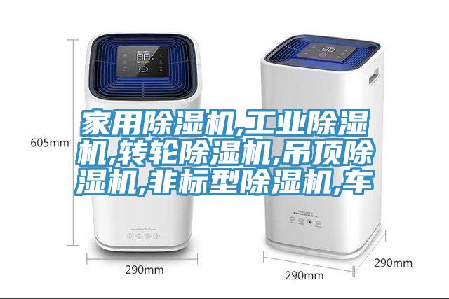家用除濕機,工業除濕機,轉輪除濕機,吊頂除濕機,非標型除濕機,車