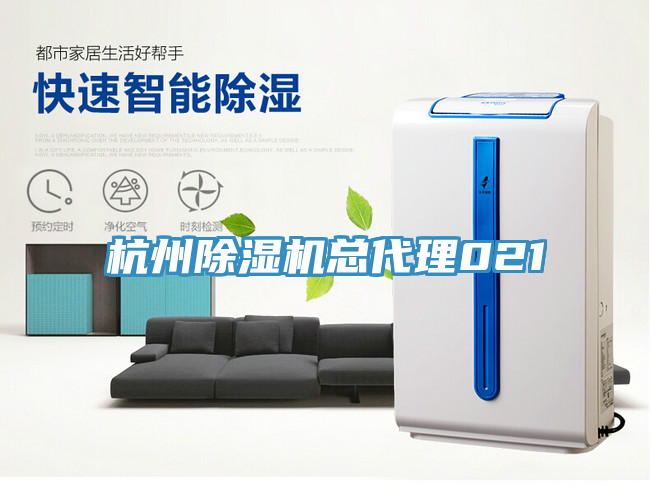 杭州除濕機總代理021