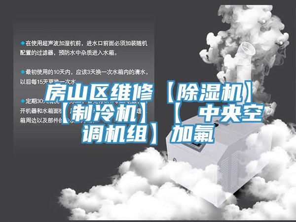房山區維修【除濕機】【制冷機】【 中央空調機組】加氟