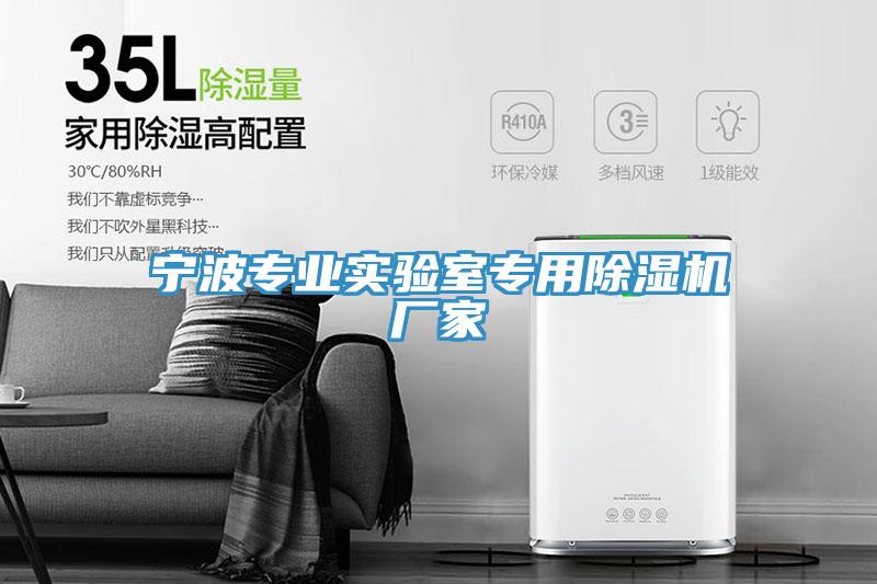 寧波專業實驗室專用除濕機廠家