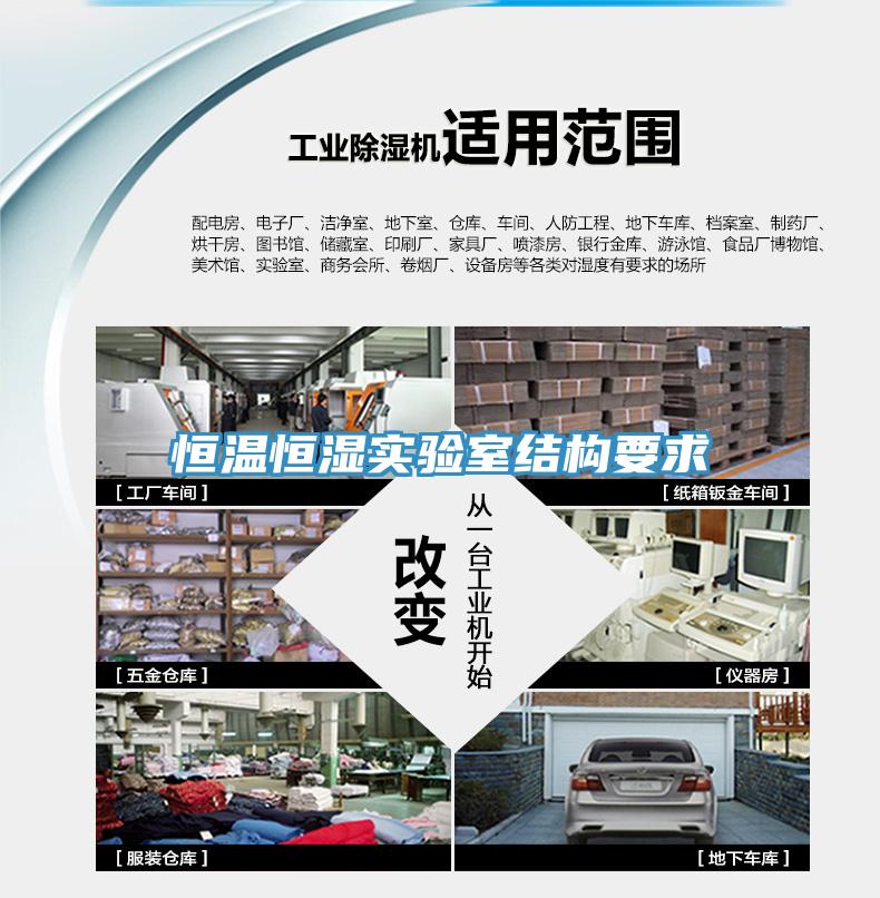 恒溫恒濕實驗室結構要求