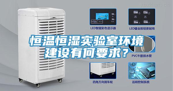 恒溫恒濕實驗室環境建設有何要求？