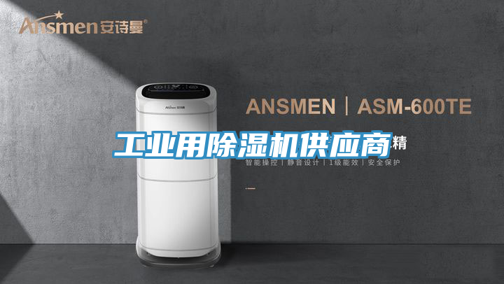 工業(yè)用除濕機供應商