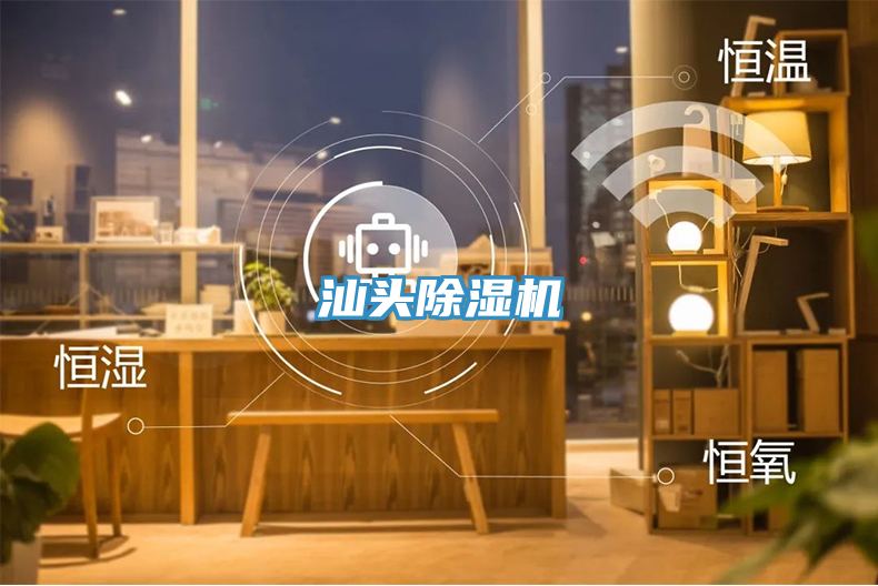 汕頭除濕機