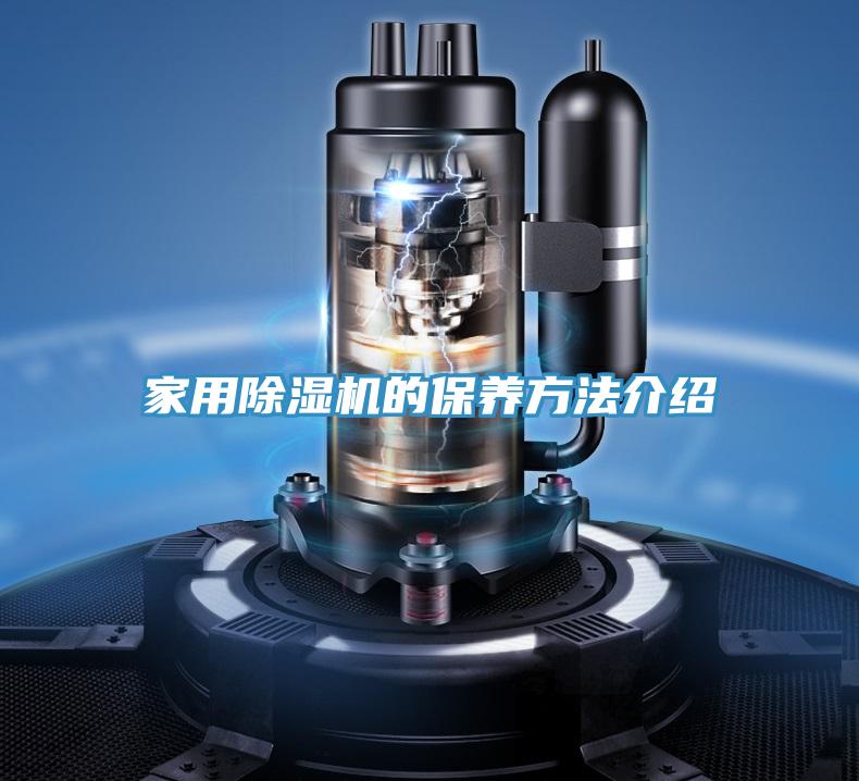 家用除濕機(jī)的保養(yǎng)方法介紹