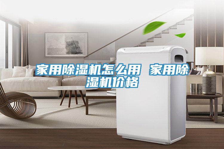 家用除濕機(jī)怎么用 家用除濕機(jī)價(jià)格