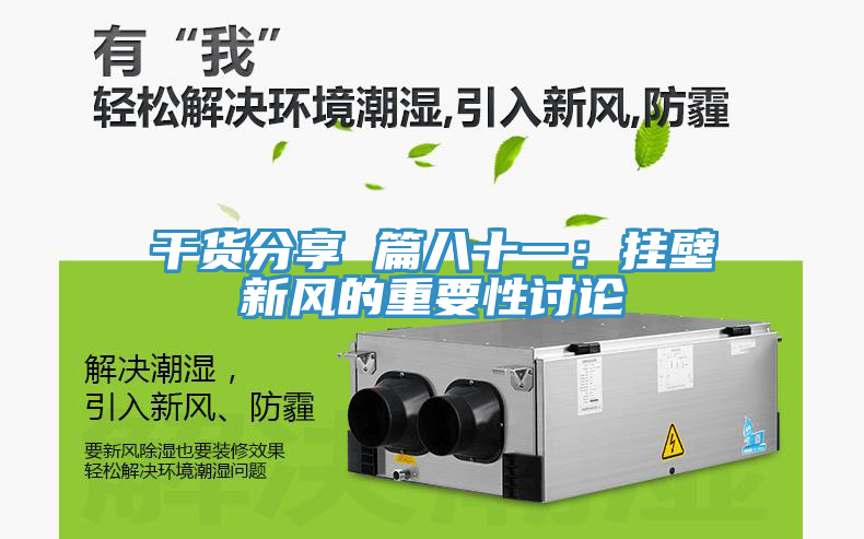 干貨分享 篇八十一：掛壁新風的重要性討論