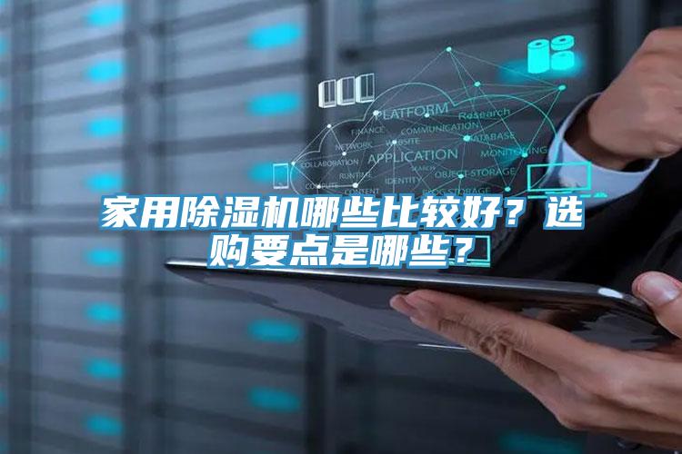 家用除濕機哪些比較好？選購要點是哪些？