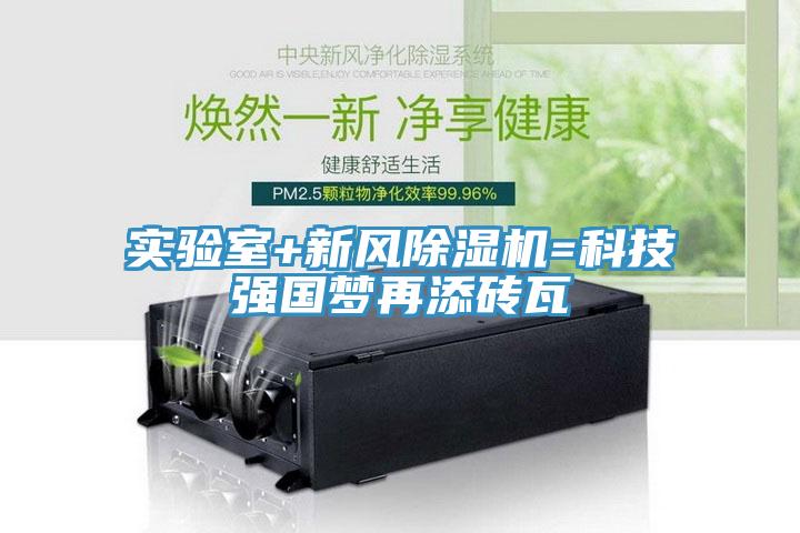 實驗室+新風除濕機=科技強國夢再添磚瓦