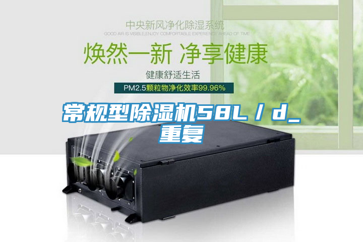 常規型除濕機58L／d_重復