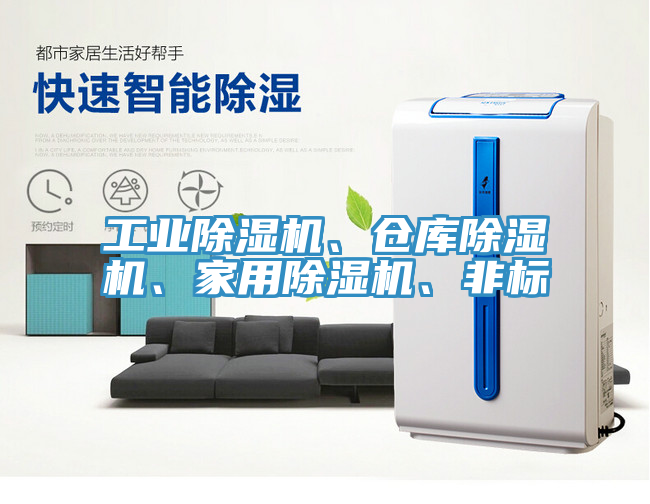 工業除濕機、倉庫除濕機、家用除濕機、非標