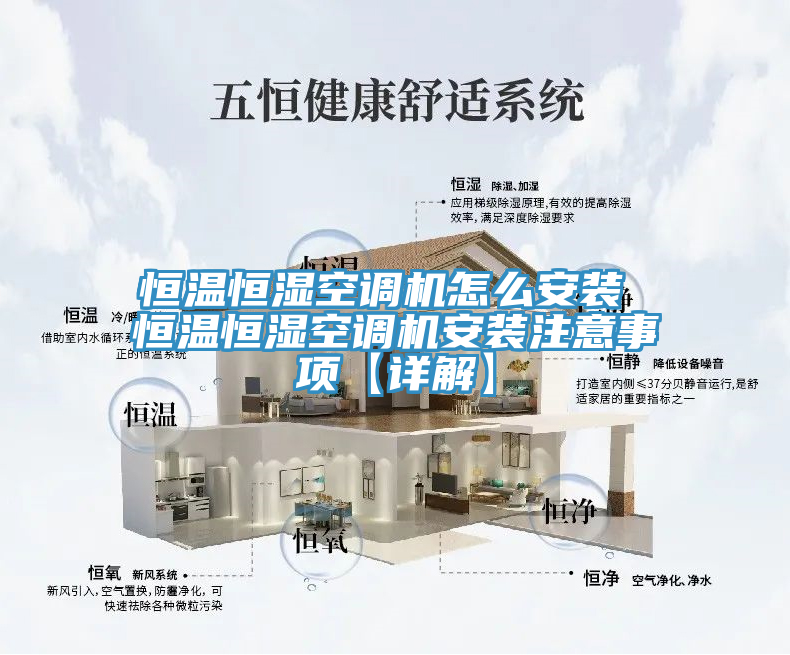 恒溫恒濕空調機怎么安裝 恒溫恒濕空調機安裝注意事項【詳解】