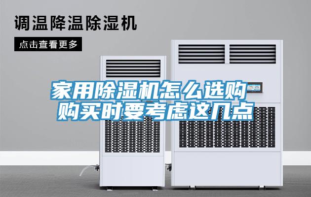 家用除濕機怎么選購 購買時要考慮這幾點