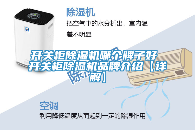 開關柜除濕機哪個牌子好 開關柜除濕機品牌介紹【詳解】