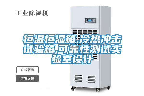 恒溫恒濕箱,冷熱沖擊試驗箱,可靠性測試實驗室設計