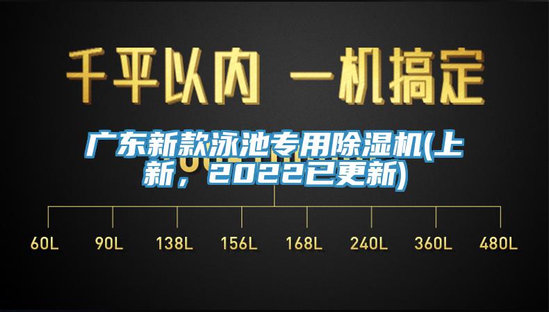 廣東新款泳池專用除濕機(上新，2022已更新)