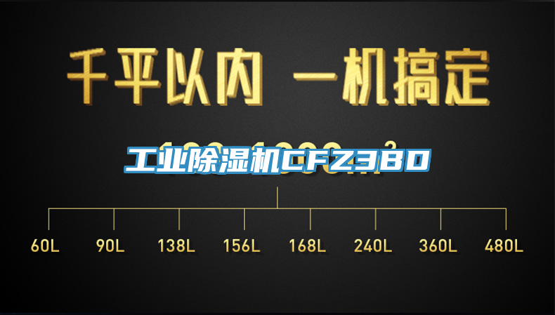 工業(yè)除濕機CFZ3BD