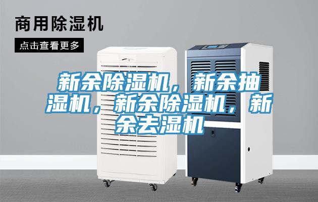 新余除濕機，新余抽濕機，新余除濕機，新余去濕機