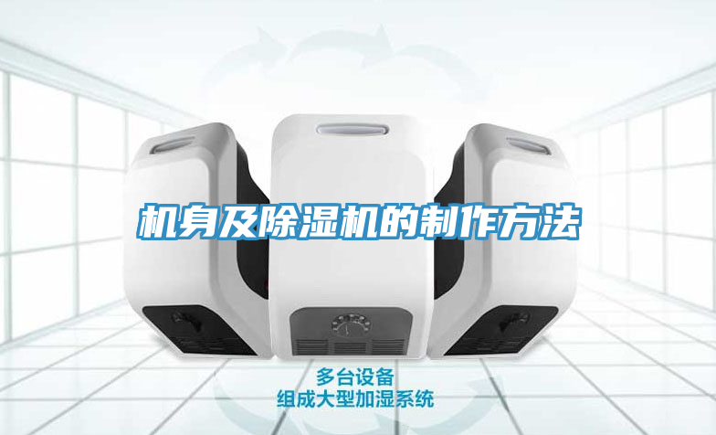 機身及除濕機的制作方法