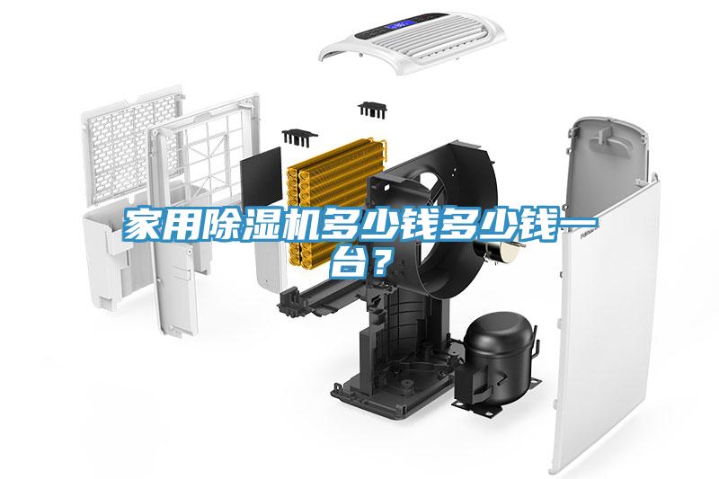 家用除濕機多少錢多少錢一臺？