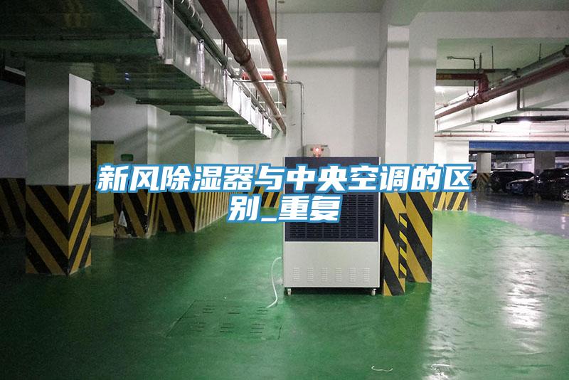 新風除濕器與中央空調的區別_重復