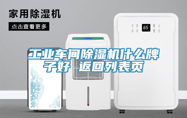 工業車間除濕機什么牌子好 返回列表頁