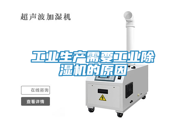 工業生產需要工業除濕機的原因