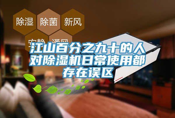 江山百分之九十的人對除濕機日常使用都存在誤區