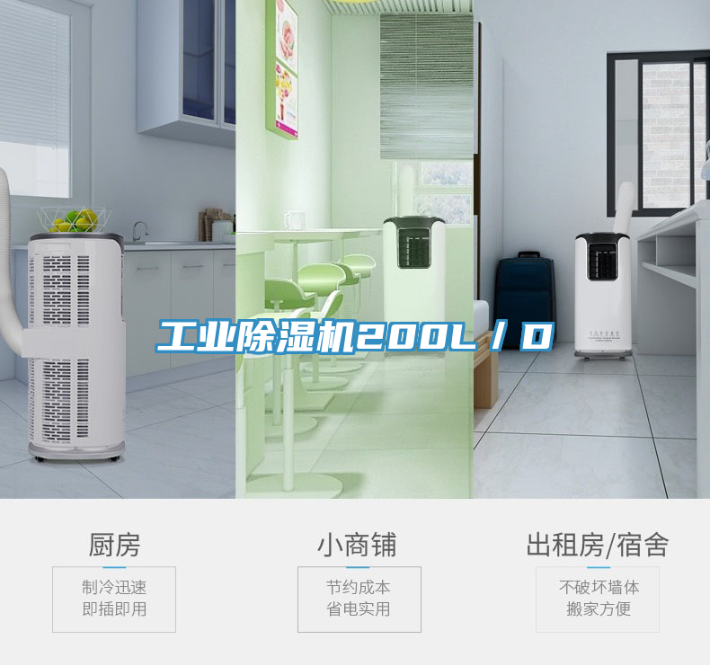 工業除濕機200L／D