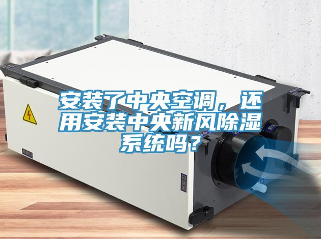 安裝了中央空調,還用安裝中央新風除濕系統嗎?