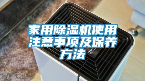 家用除濕機使用注意事項及保養方法