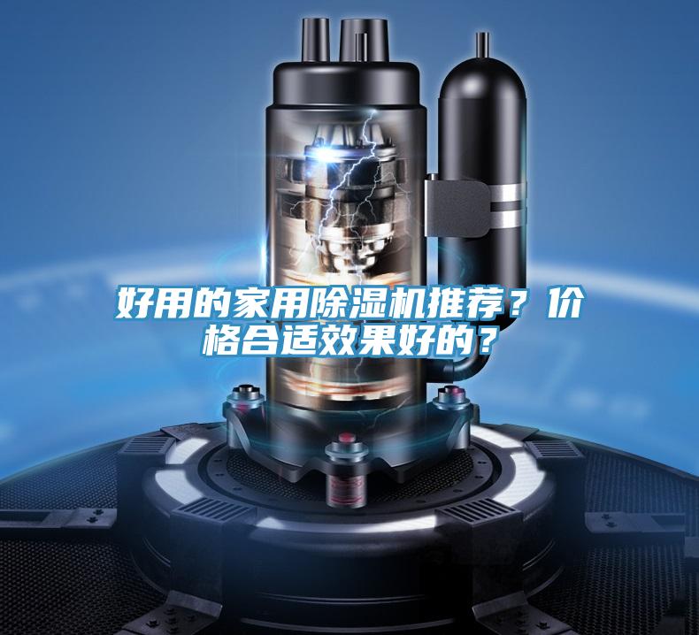 好用的家用除濕機(jī)推薦？?jī)r(jià)格合適效果好的？
