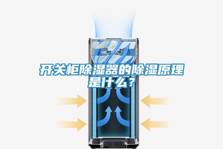 開關柜除濕器的除濕原理是什么?