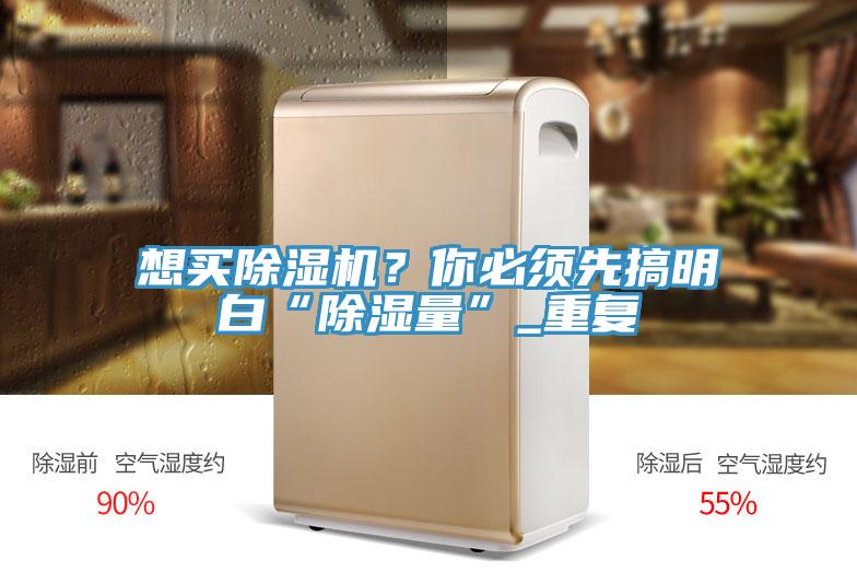 想買除濕機？你必須先搞明白“除濕量”_重復