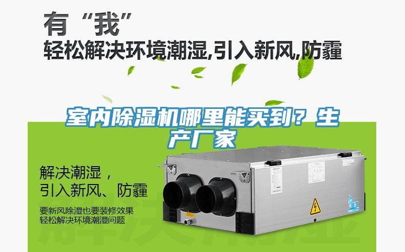 室內除濕機哪里能買到？生產廠家