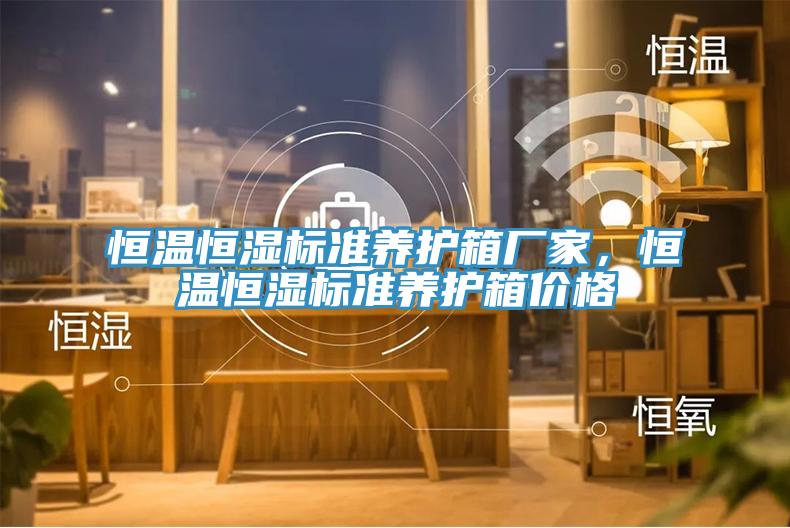 恒溫恒濕標(biāo)準(zhǔn)養(yǎng)護(hù)箱廠家,恒溫恒濕標(biāo)準(zhǔn)養(yǎng)護(hù)箱價(jià)格