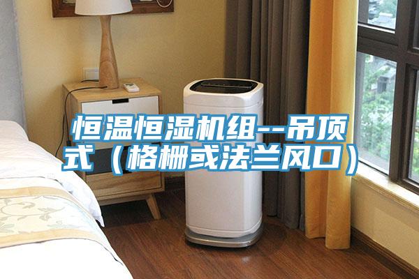 恒溫恒濕機組--吊頂式(格柵或法蘭風口)