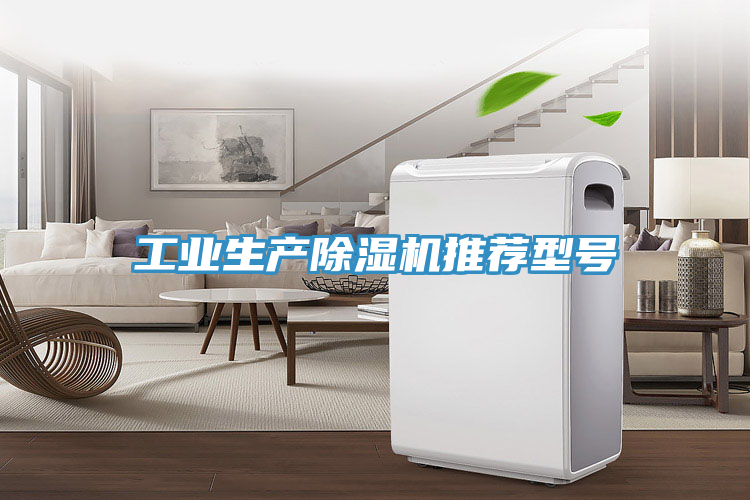 工業生產除濕機推薦型號