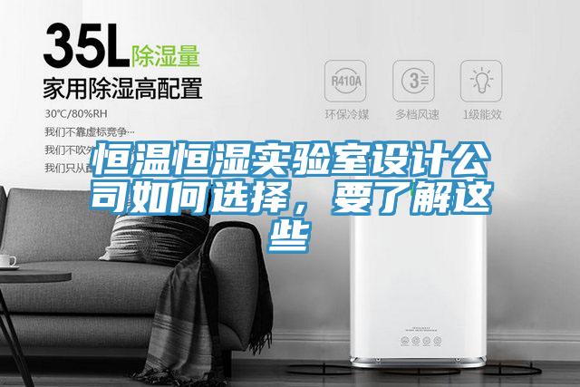 恒溫恒濕實驗室設計公司如何選擇，要了解這些