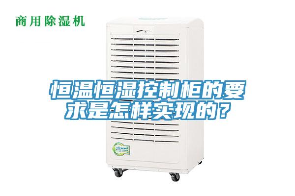 恒溫恒濕控制柜的要求是怎樣實(shí)現(xiàn)的?
