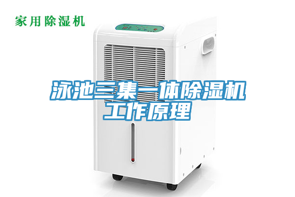 泳池三集一體除濕機工作原理