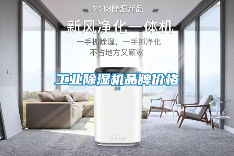 工業除濕機品牌價格